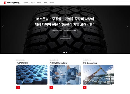 고려씨엔티 고객사례