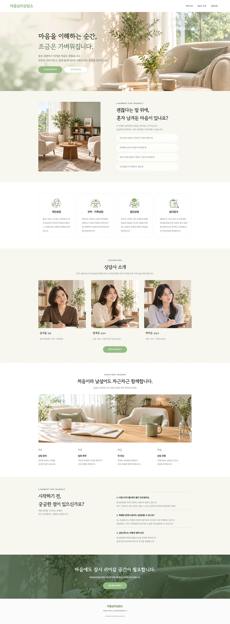템플릿-마음심리상담소